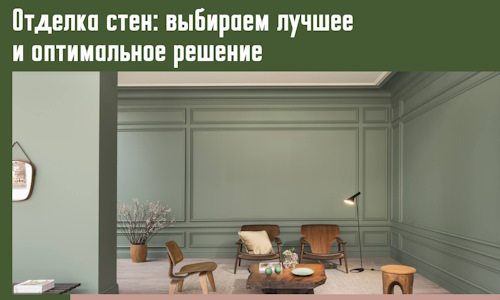 Отделка стен: выбираем лучшее и оптимальное решение в Еманжелинске